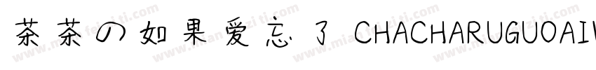 茶茶の如果爱忘了 CHACHARUGUOAIWANGLE字体转换